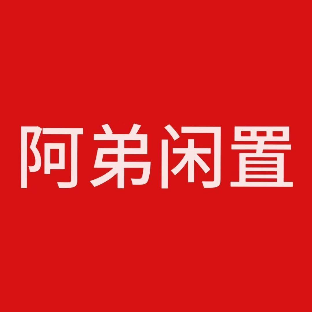 阿弟来了闲置翡翠（爱回收