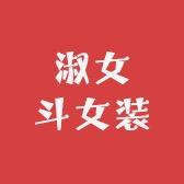 淑女斗女装工作室