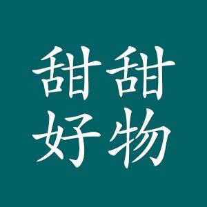 王甜甜好物(收徒)