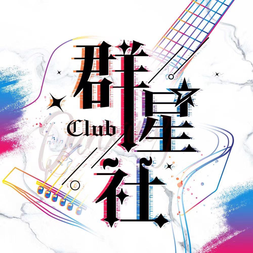 群星社•点唱Club