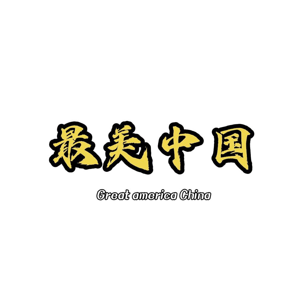 最美中国