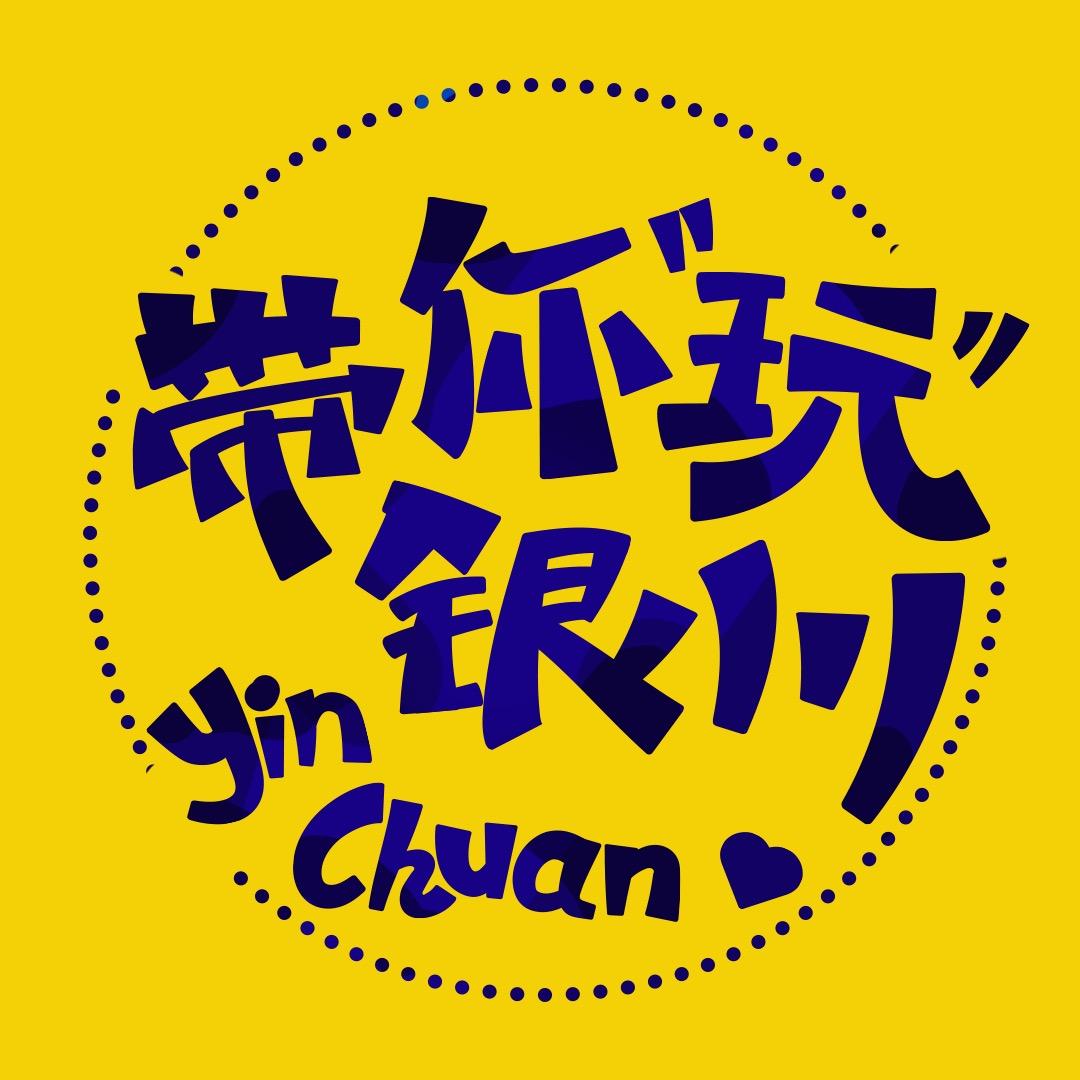小凯玩银川