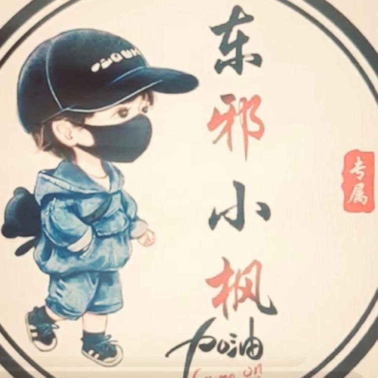 东邪小枫