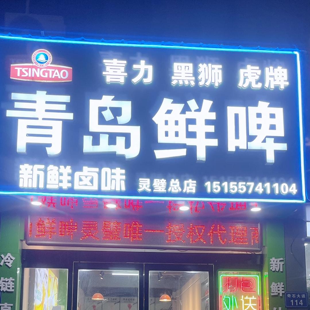 🍺青岛精酿鲜啤🍺（灵璧总店）