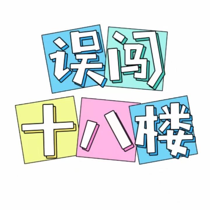 误闯十八楼