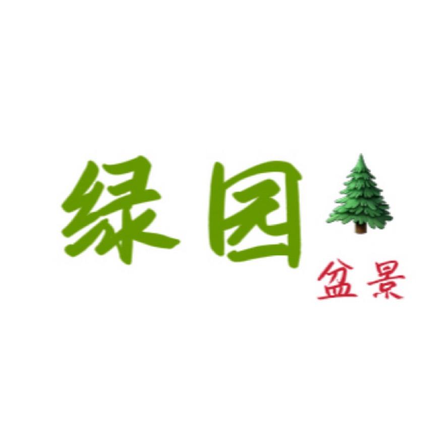 绿园盆景