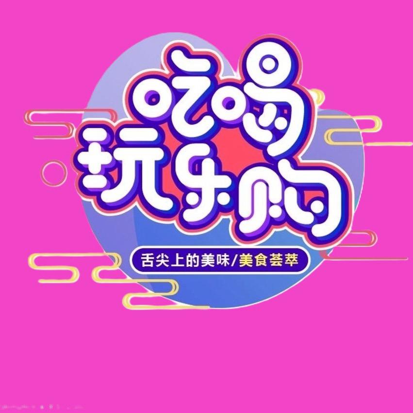 邢襄吃喝玩乐购