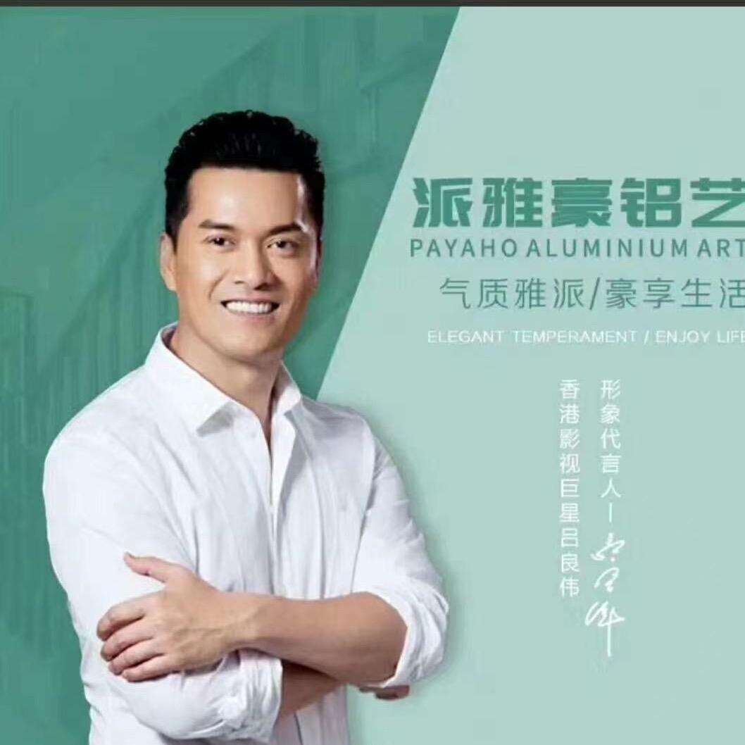 广东派雅豪铝艺