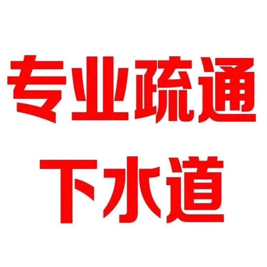 西华专业疏通下水道