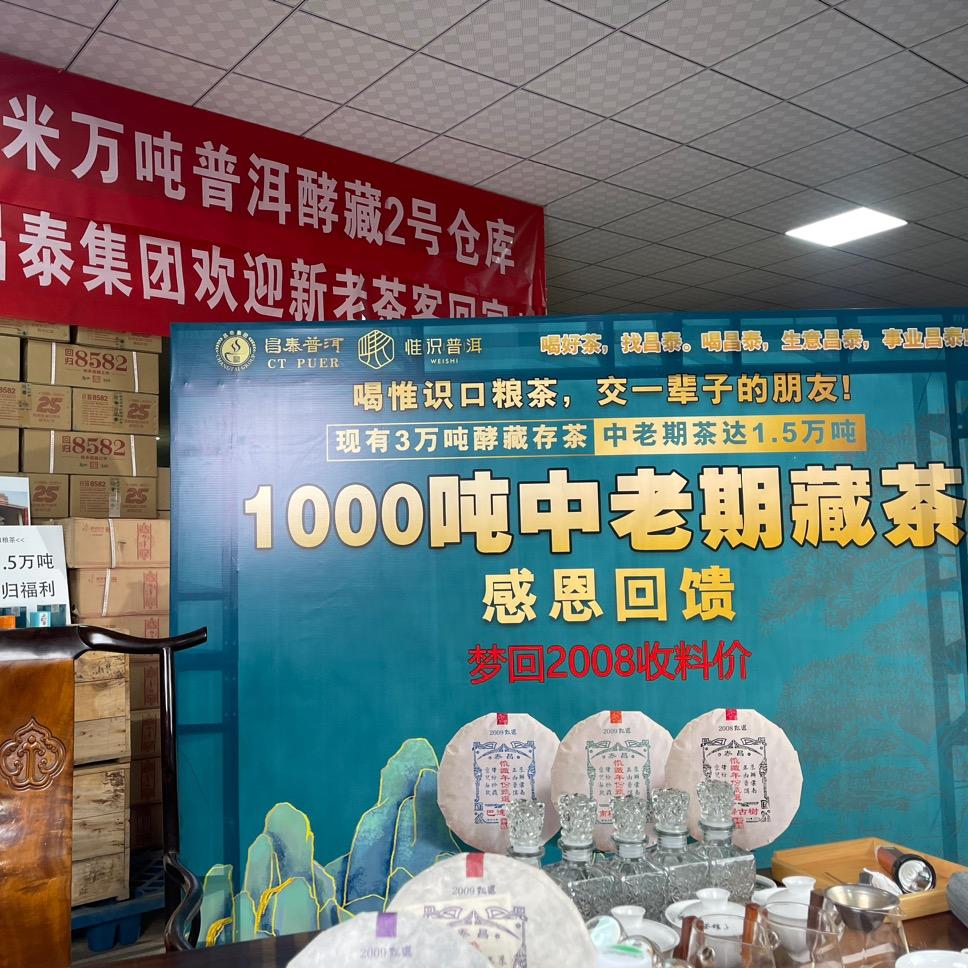 昌泰普洱惟识口粮茶仓