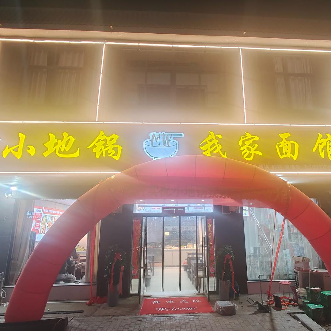 来龙小镇外卖&我家面馆。