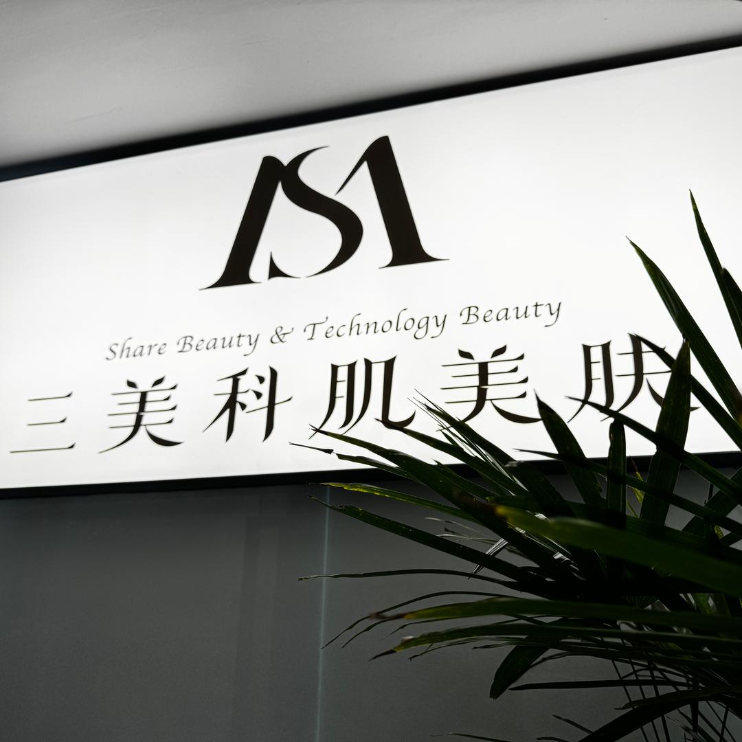 喜欢你·三美科肌美肤洗脸官方号