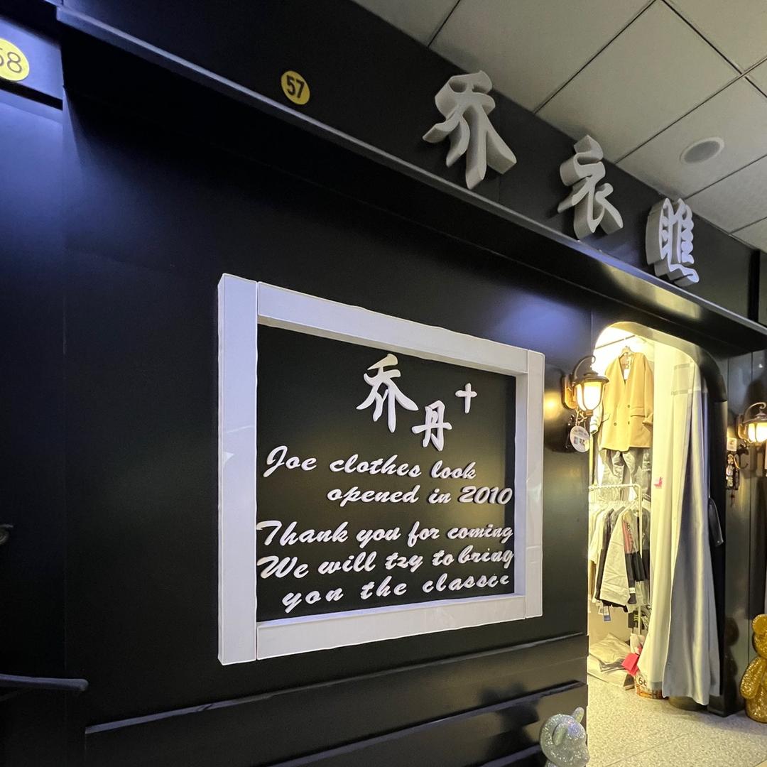 乔衣瞧乔丹家欧韩女装馆