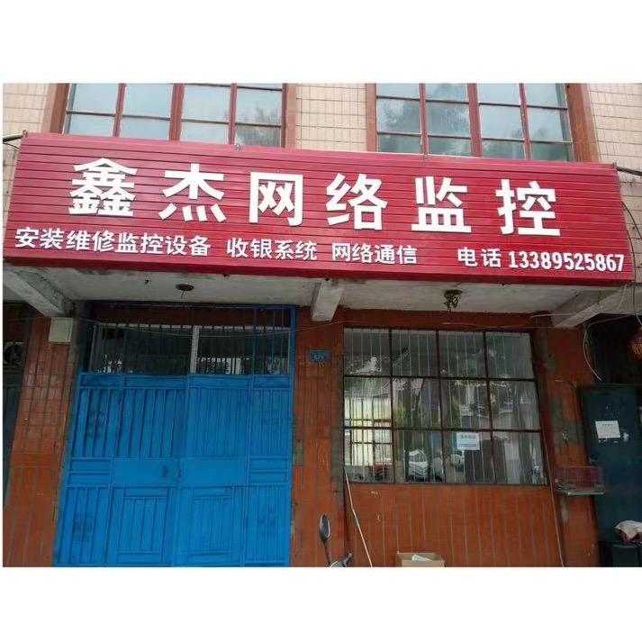鑫杰监控网络音响