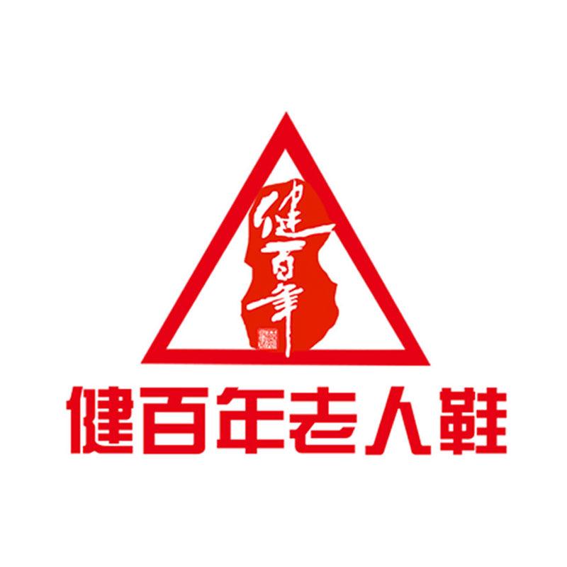 健百年品牌老人鞋