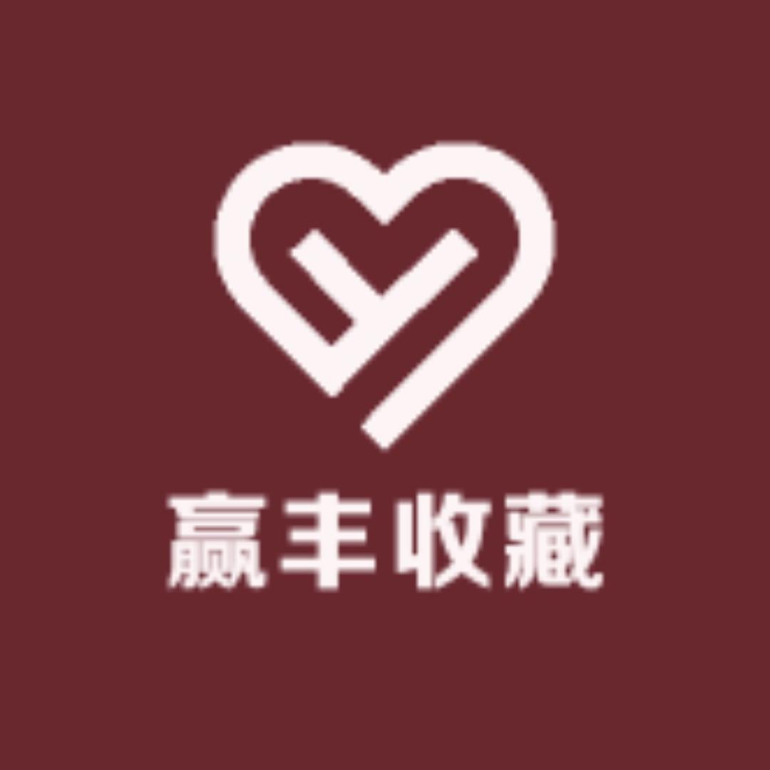赢丰收藏