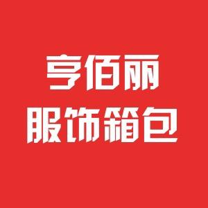 雅鹿亨佰丽专卖店