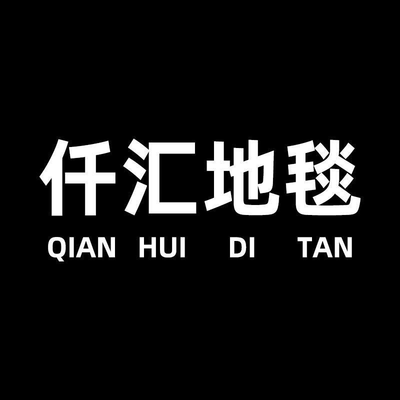 仟汇地毯家居严选
