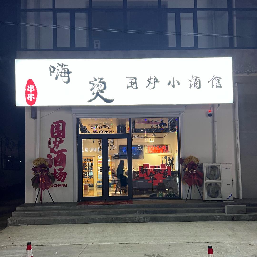 嗨烫围炉小酒馆