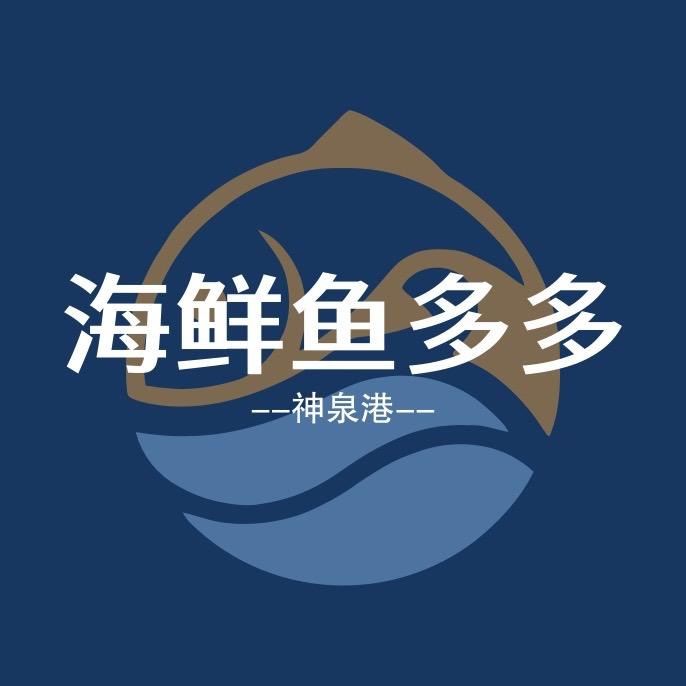 海鲜鱼多多
