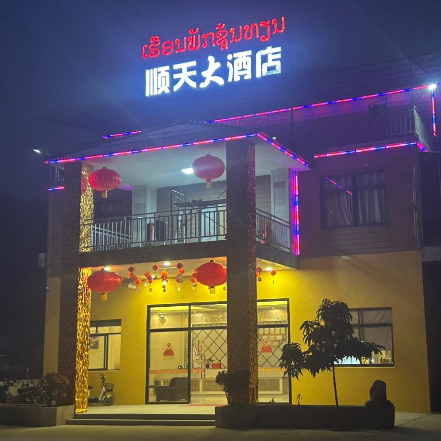 （顺天大酒店）老网童