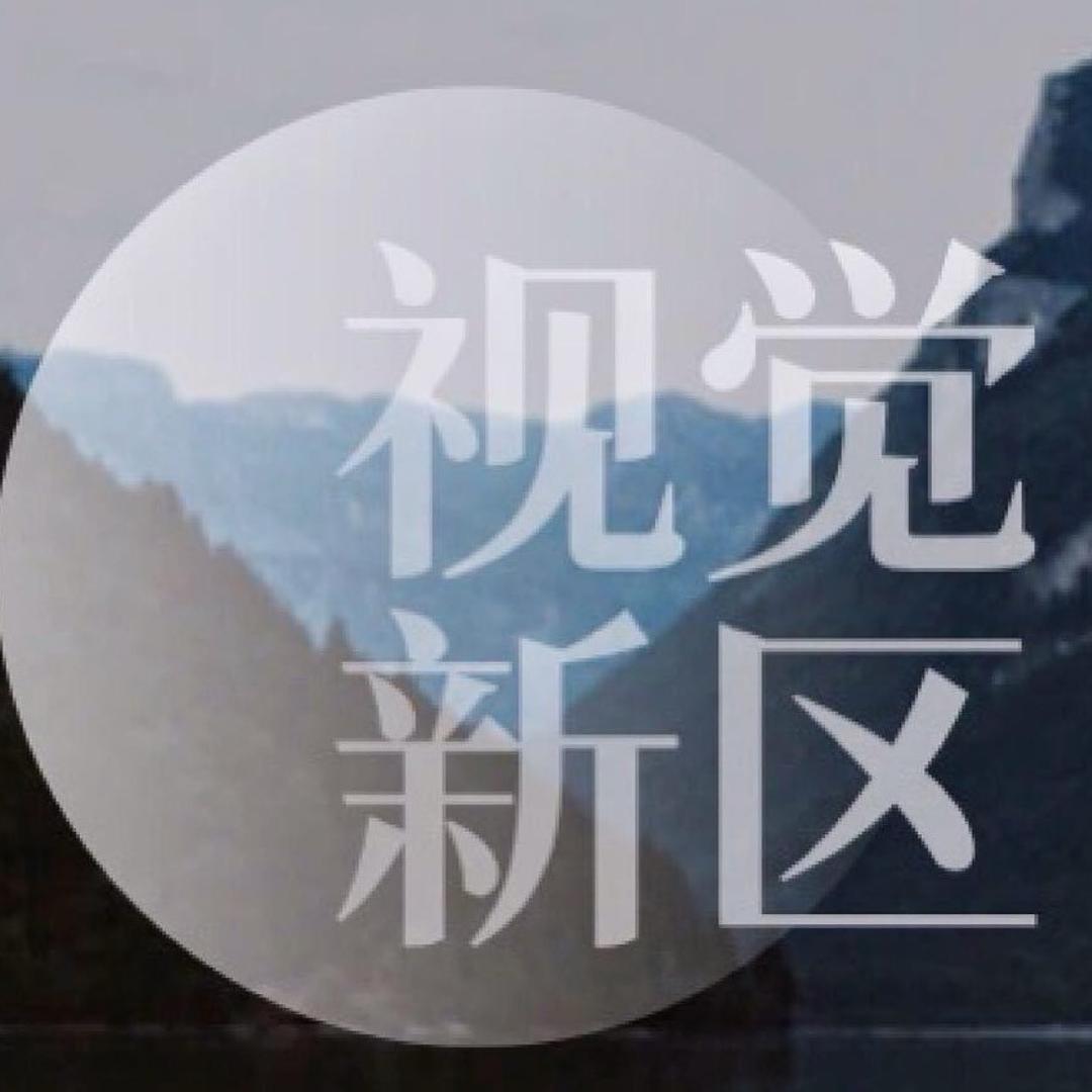 视觉新区
