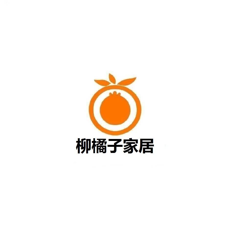 柳橘子家居