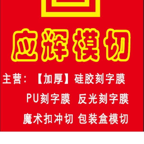 泉州石狮模切加工厂硅胶刻字膜