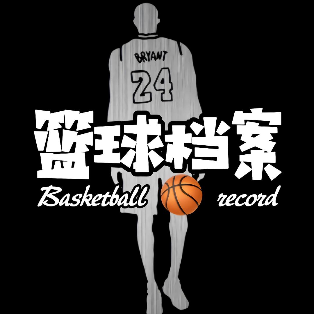篮球档案🏀