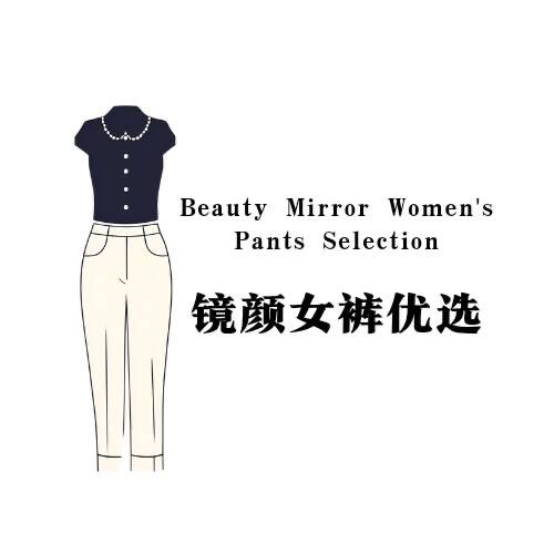 镜颜女裤优选