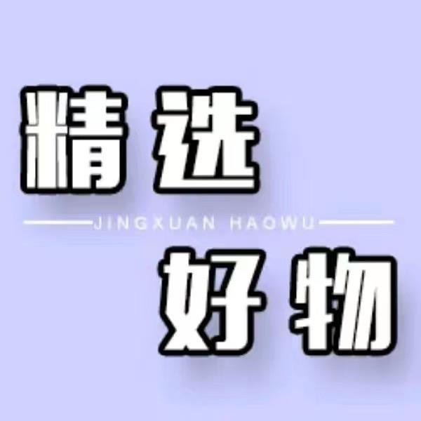 冉冉精选好物