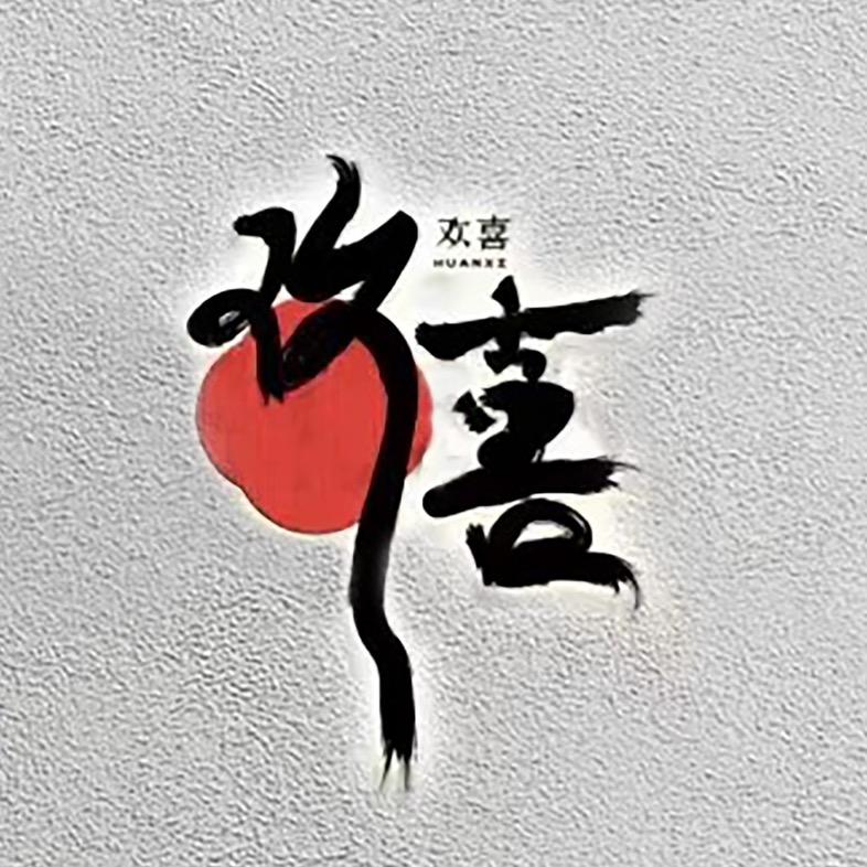 古韵欢喜中式婚服租赁