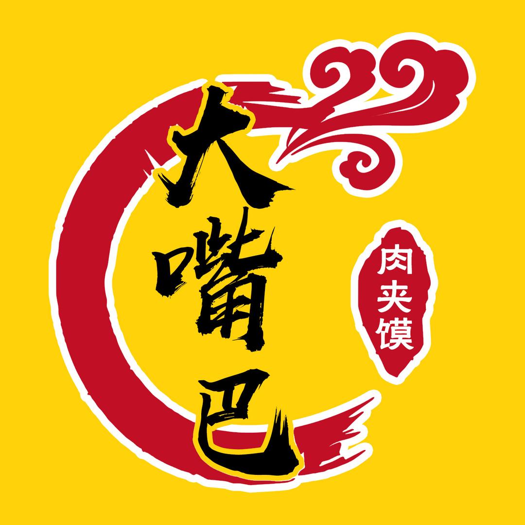 大嘴巴肉夹馍