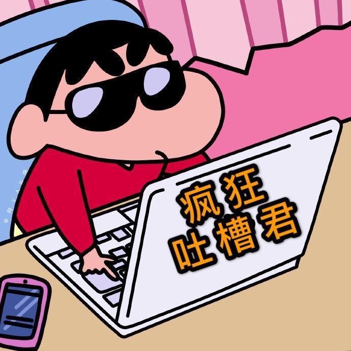 疯狂吐槽君