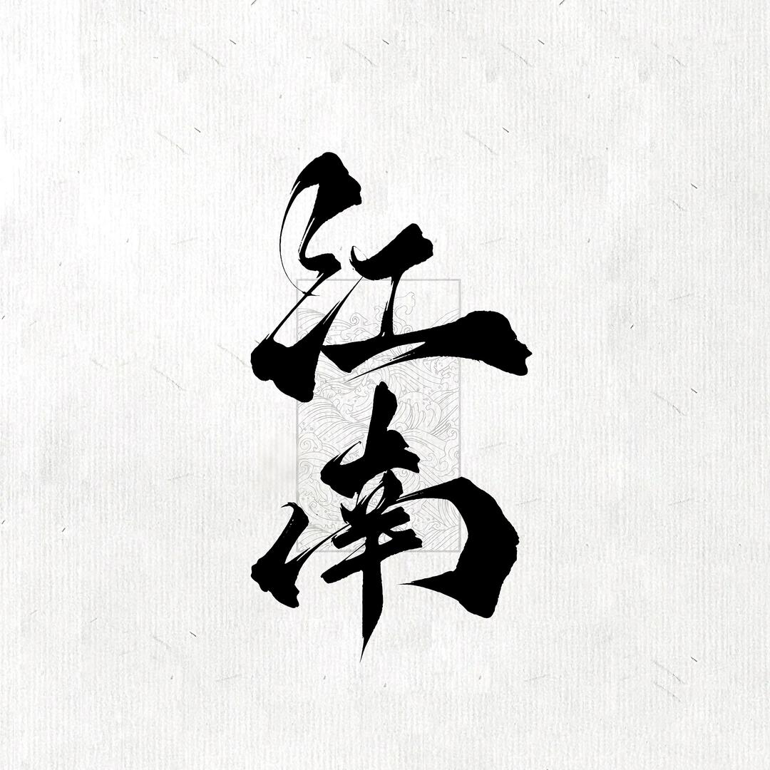 江南原生鱼