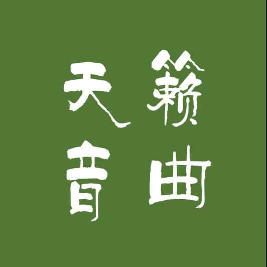 天籁音曲