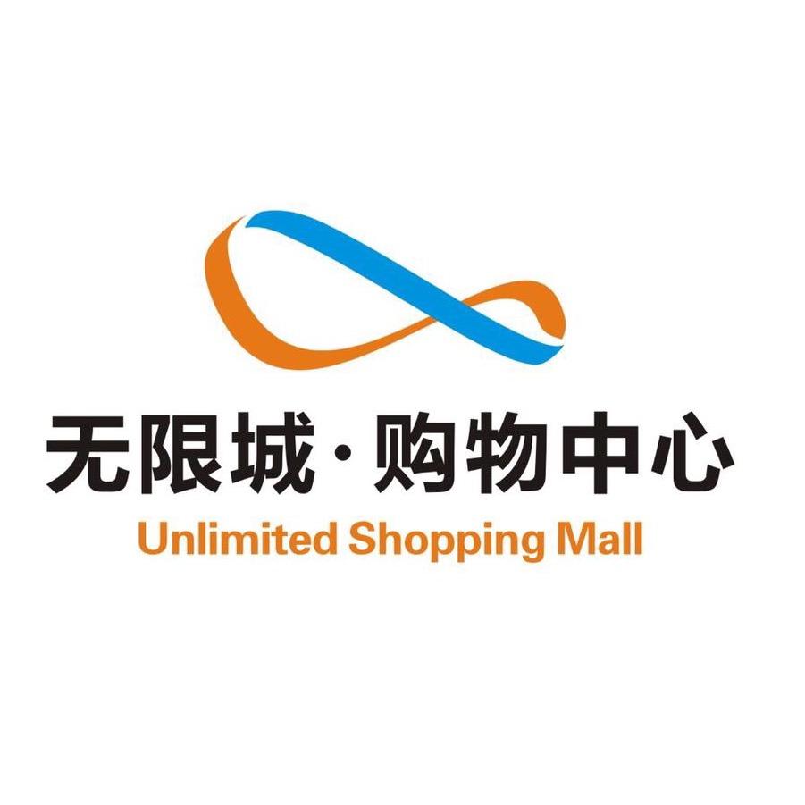 无限城购物中心