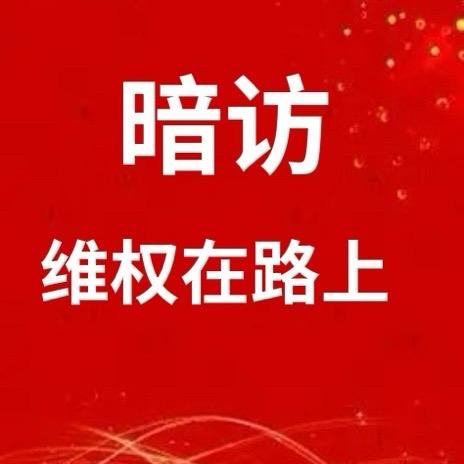 维权在路上