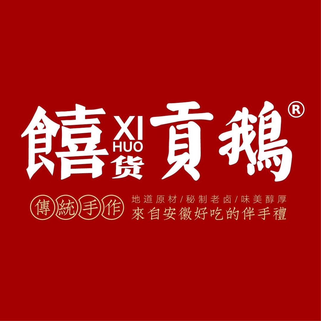 饎货贡鹅肥肠