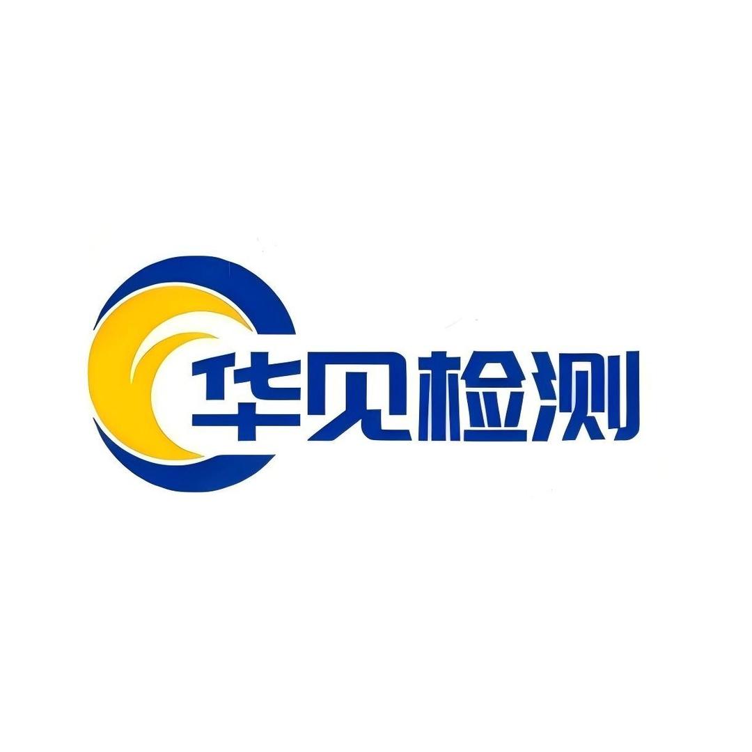 华见检测认证中心