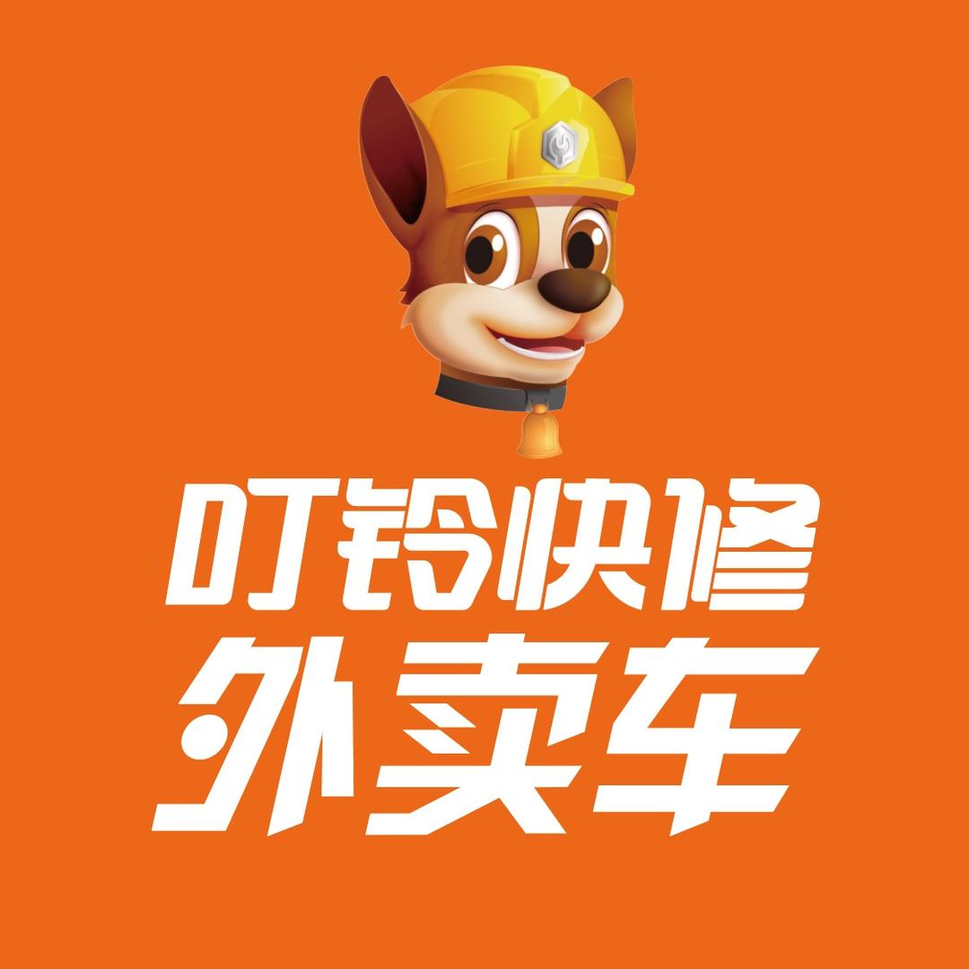 叮铃快修外卖车