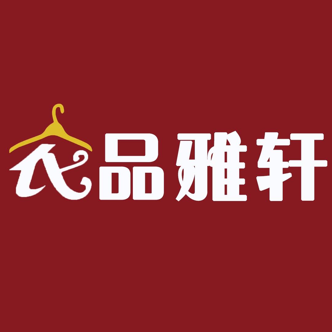 衣品雅轩轻奢女装