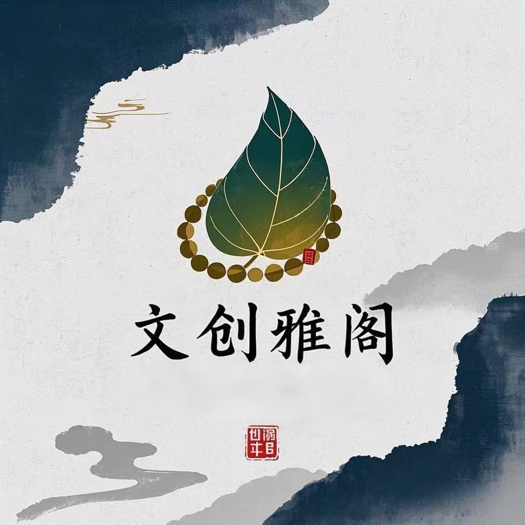文创雅阁