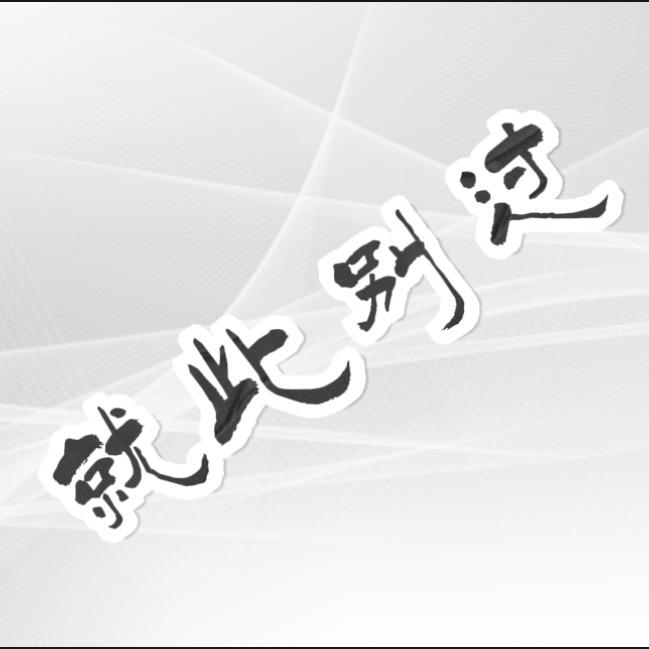孤影ξ
