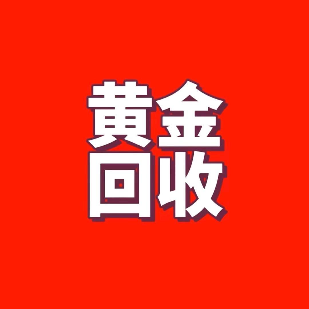 叙永黄金回收(小兰)