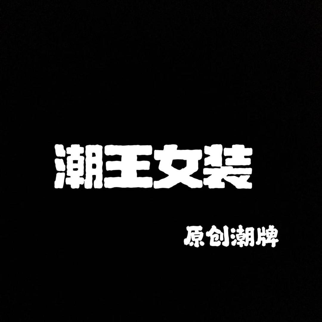 潮王女装