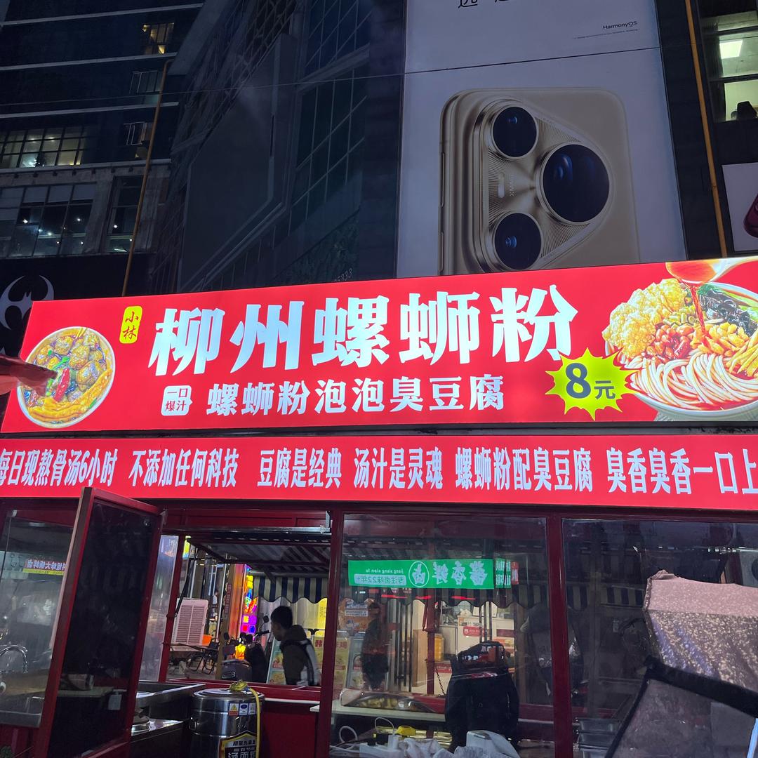 小林柳州螺蛳粉