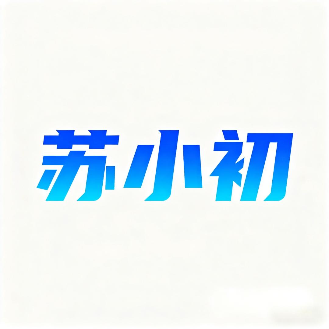 苏小初