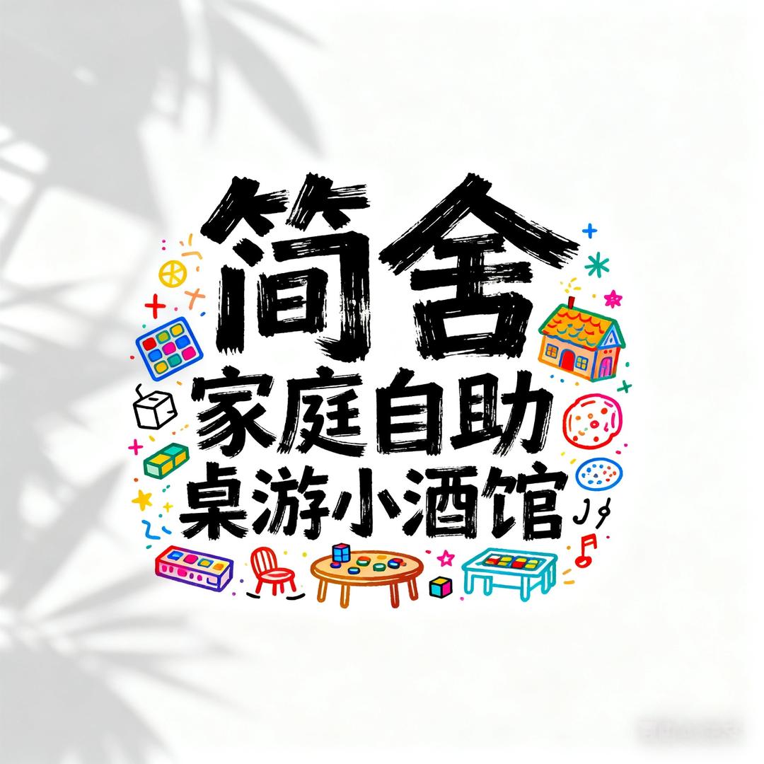 简舍自助桌游homebar官方号