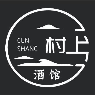 大理市村上酒馆